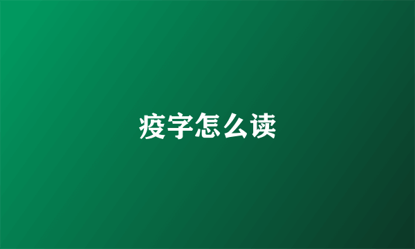 疫字怎么读
