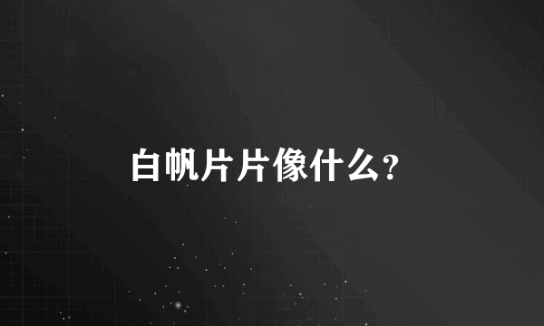 白帆片片像什么？