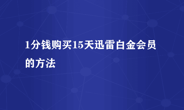 1分钱购买15天迅雷白金会员的方法