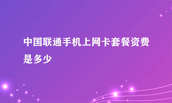 中国联通手机上网卡套餐资费是多少