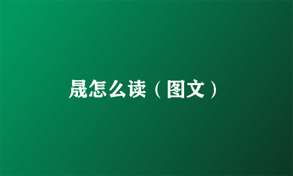 晟怎么读（图文）