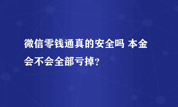 微信零钱通真的安全吗 本金会不会全部亏掉？