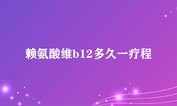 赖氨酸维b12多久一疗程