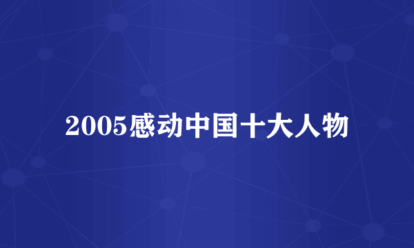 2005感动中国十大人物