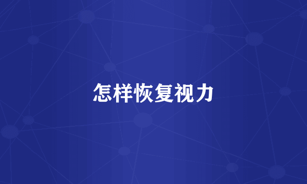 怎样恢复视力
