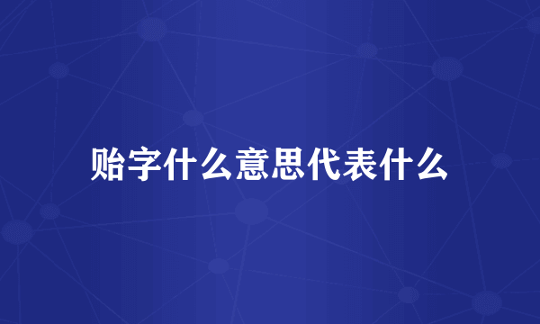 贻字什么意思代表什么