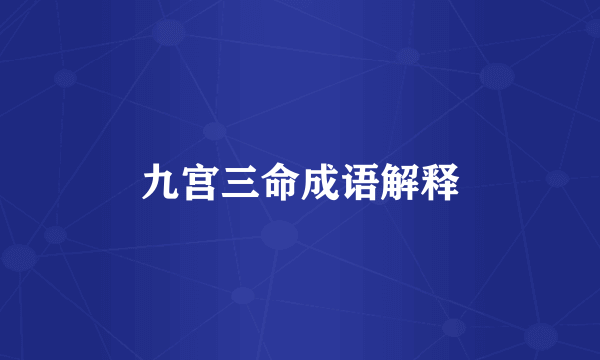 九宫三命成语解释