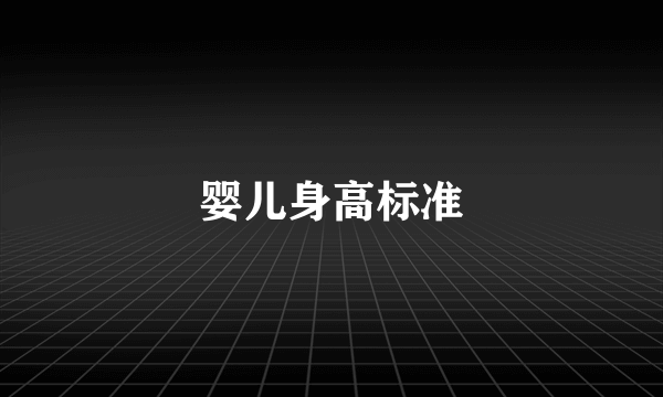 婴儿身高标准