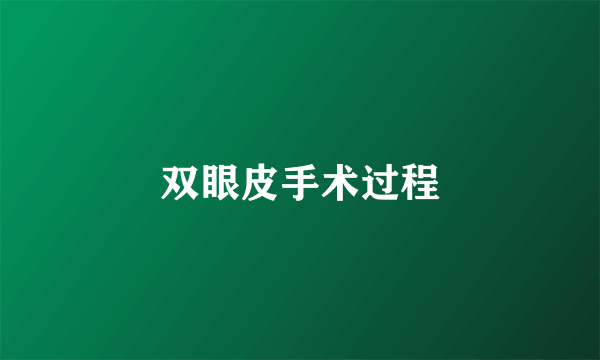 双眼皮手术过程
