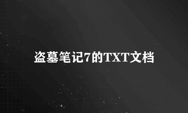 盗墓笔记7的TXT文档