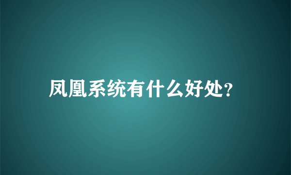 凤凰系统有什么好处？