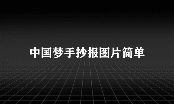 中国梦手抄报图片简单