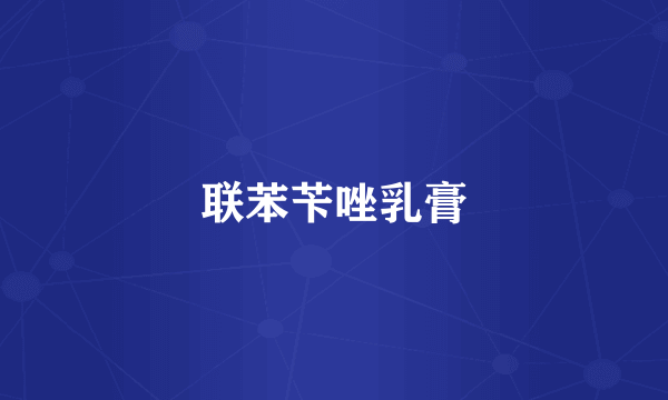 联苯苄唑乳膏