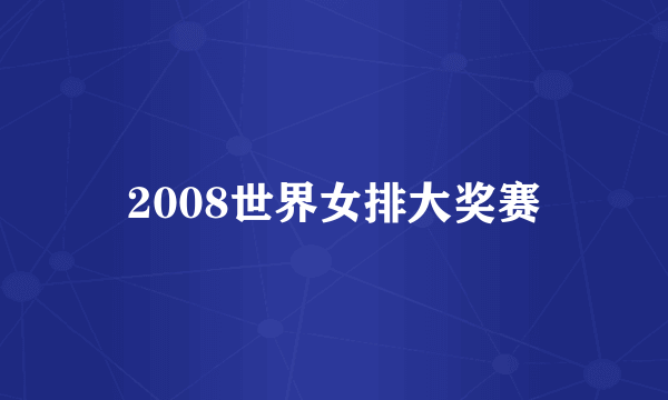 2008世界女排大奖赛