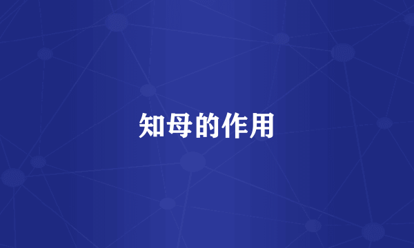 知母的作用