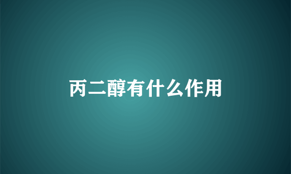 丙二醇有什么作用