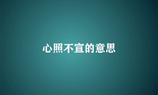 心照不宣的意思