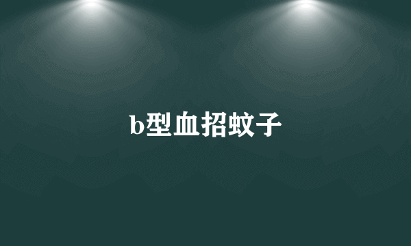 b型血招蚊子