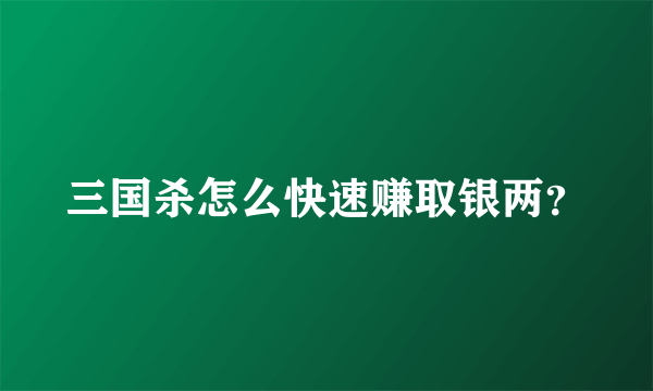 三国杀怎么快速赚取银两？