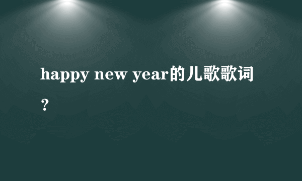 happy new year的儿歌歌词？