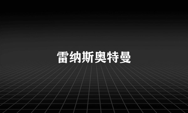 雷纳斯奥特曼