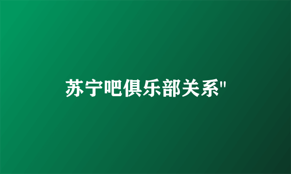 苏宁吧俱乐部关系
