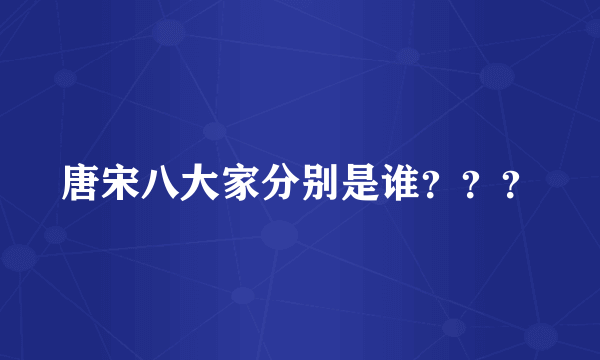 唐宋八大家分别是谁？？？