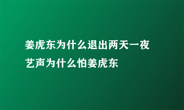 姜虎东为什么退出两天一夜 艺声为什么怕姜虎东
