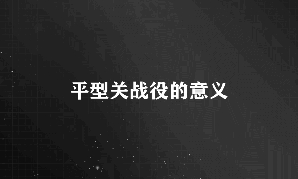 平型关战役的意义