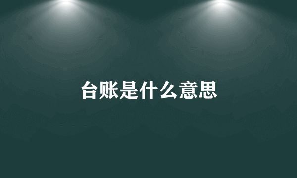 台账是什么意思