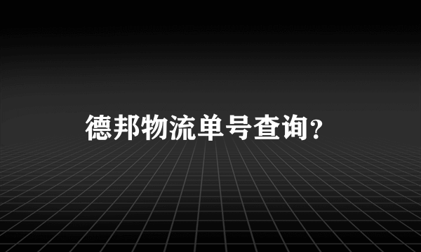 德邦物流单号查询？