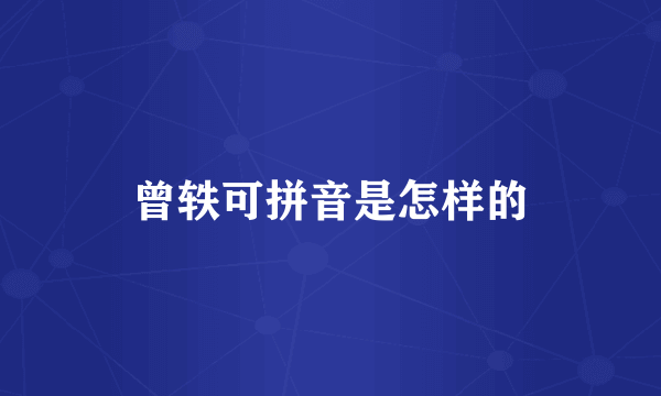 曾轶可拼音是怎样的
