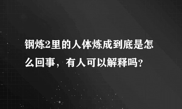 钢炼2里的人体炼成到底是怎么回事，有人可以解释吗？