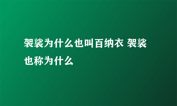 袈裟为什么也叫百纳衣 袈裟也称为什么