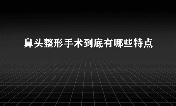 鼻头整形手术到底有哪些特点