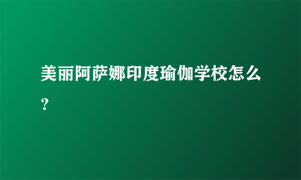 美丽阿萨娜印度瑜伽学校怎么？