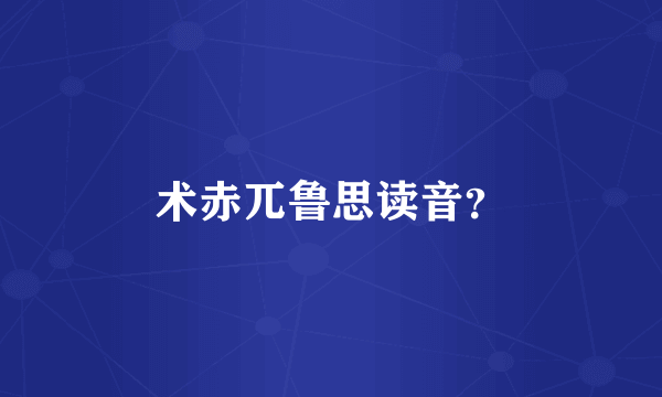 术赤兀鲁思读音？