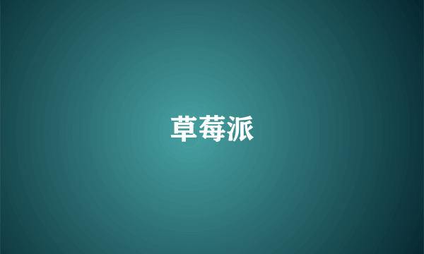 草莓派