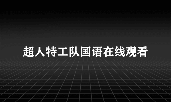 超人特工队国语在线观看