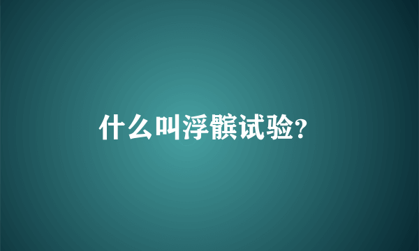 什么叫浮髌试验？