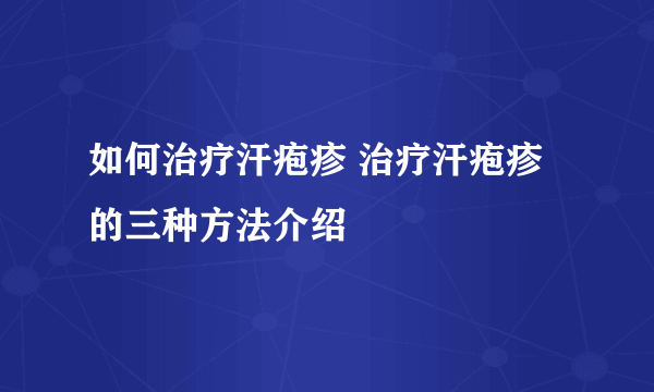 如何治疗汗疱疹 治疗汗疱疹的三种方法介绍