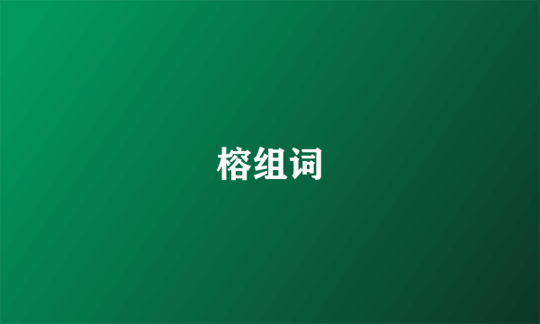 榕组词