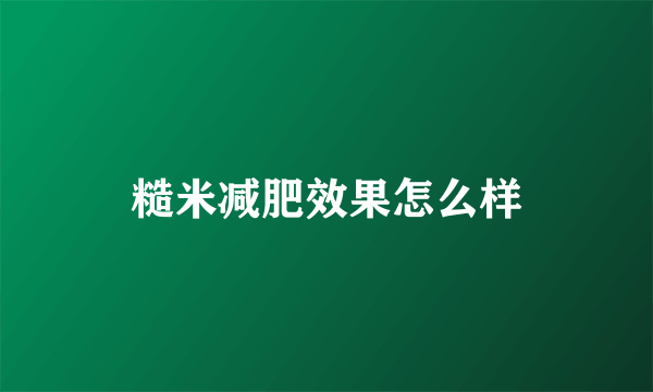 糙米减肥效果怎么样