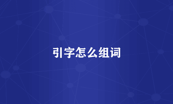 引字怎么组词