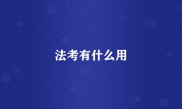 法考有什么用