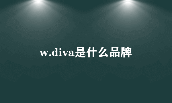 w.diva是什么品牌