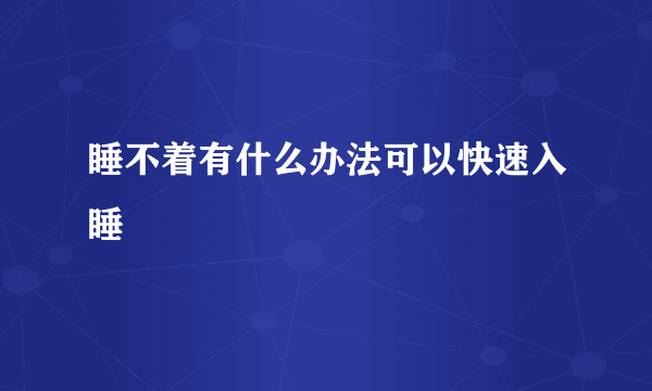 睡不着有什么办法可以快速入睡