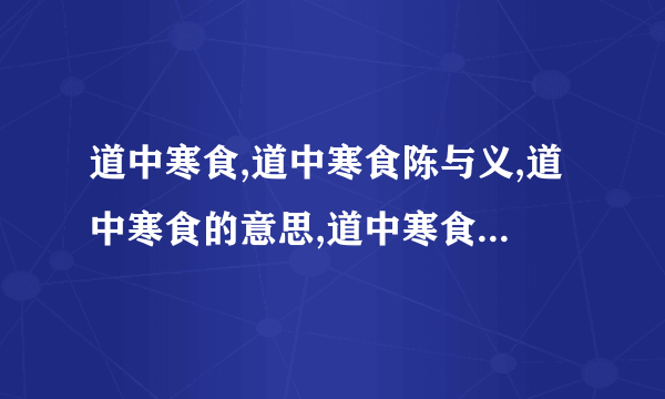 道中寒食,道中寒食陈与义,道中寒食的意思,道中寒食赏析 -诗词