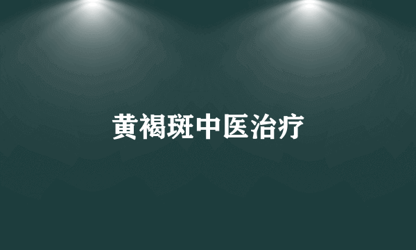黄褐斑中医治疗