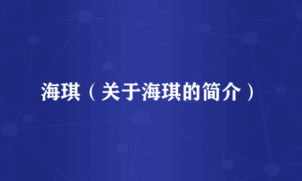 海琪（关于海琪的简介）